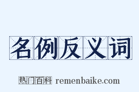 名例反义词是什么意思的图片